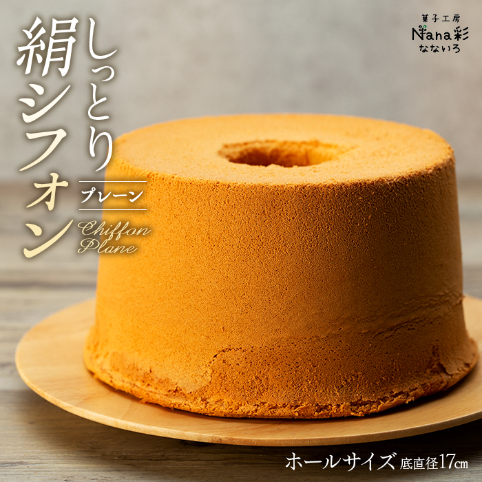 しっとり絹シフォン プレーン ホールサイズ