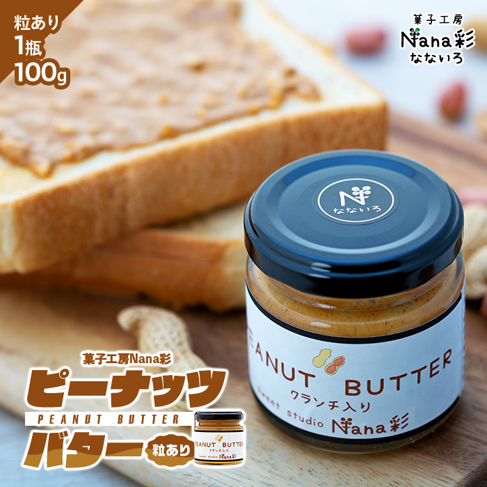 ピーナッツバター1瓶(100g)粒あり