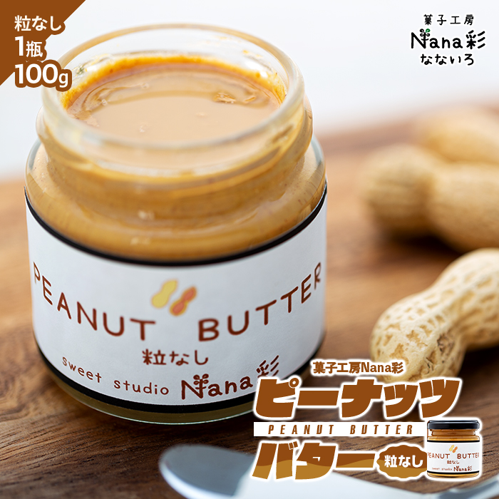 ピーナッツバター1瓶(100g)粒なし