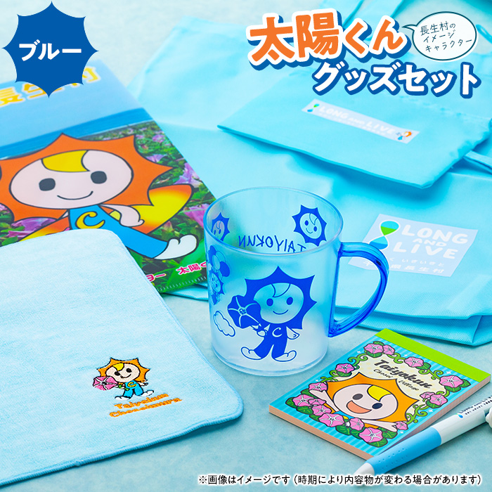 太陽くんグッズセット(ブルー)