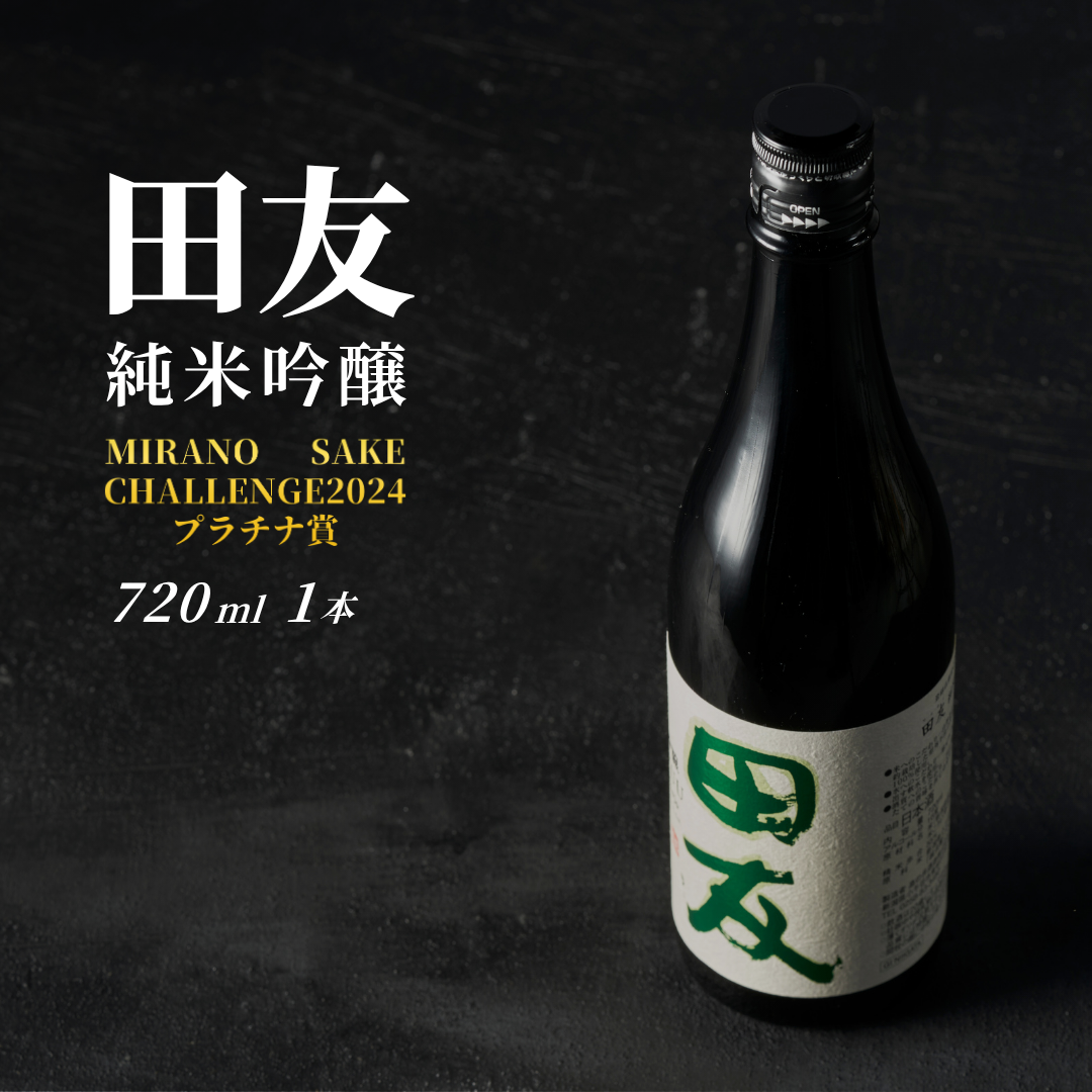 日本酒 純米吟醸 田友 720ml×1本 ワイングラスでおいしい日本酒アワード プレミアム純米部門 最高金賞 高の井酒造 【0002-0023-02】