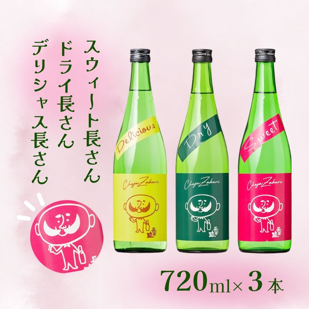 日本酒 長者盛 ひげの長さん3本セット (720ml×3本) (化粧箱入) 新潟銘醸 【0002-0327-01】