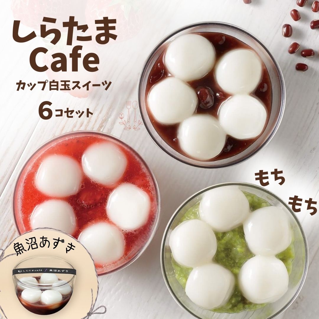 しらたまcafe カップ白玉スイーツ(魚沼あずき) 6個セット たかの [0002-0355SV01-01]