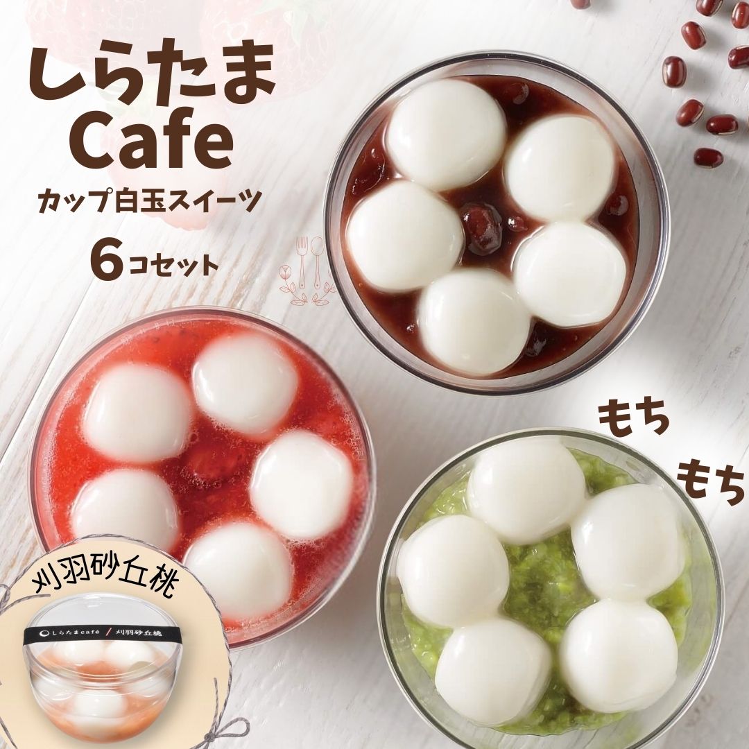 しらたまcafe カップ白玉スイーツ(刈羽砂丘桃) 6個セット たかの [0002-0355SV04-01]