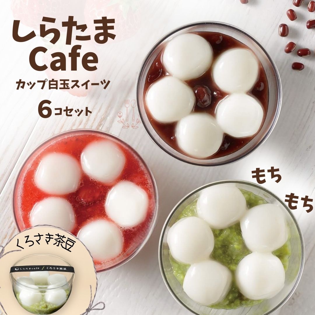 しらたまcafe カップ白玉スイーツ(くろさき茶豆) 6個セット たかの [0002-0355SV03-01]