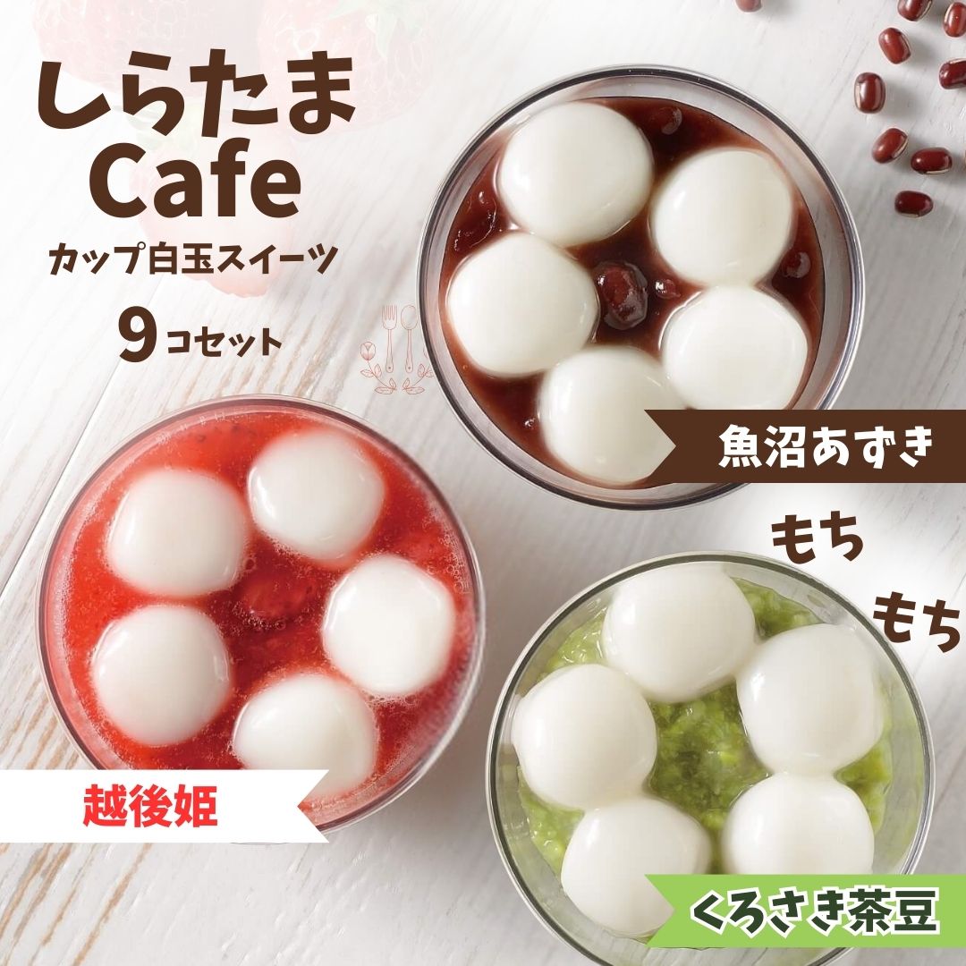 しらたまcafe カップ白玉スイーツ 9個食べ比べセット(魚沼あずき、越後姫、くろさき茶豆 各3個) たかの [0002-0355SV06-01]