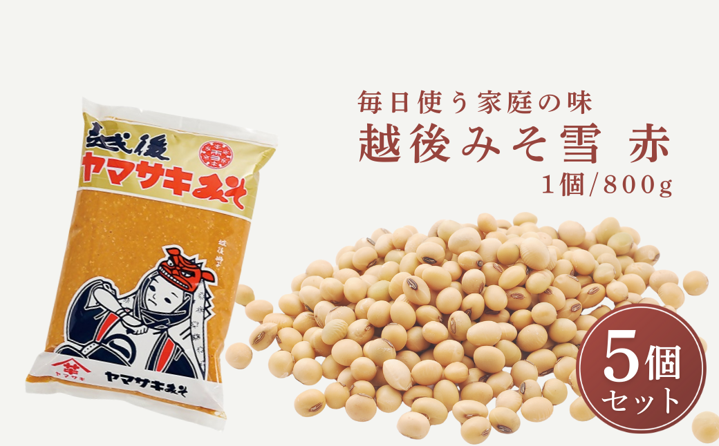 越後みそ雪(赤)800g×5個 山崎醸造[0002-0358-01]
