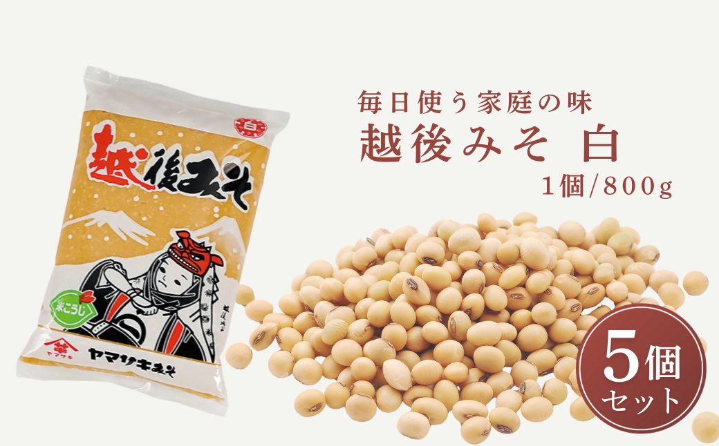 越後みそ白800g×5個 山崎醸造[0002-0359-01]