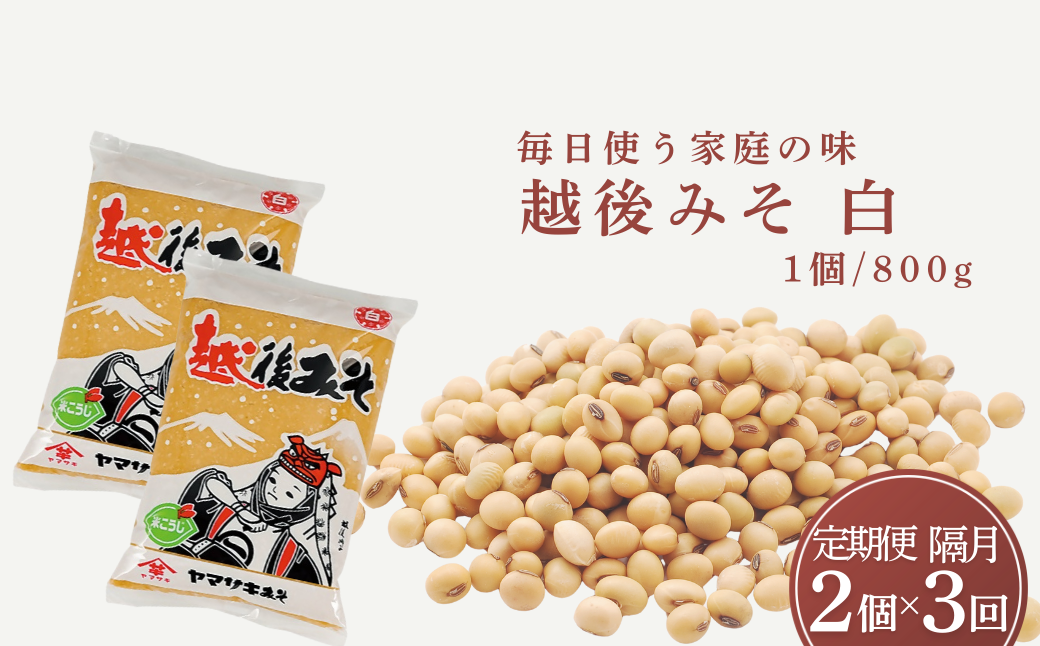 [定期便 隔月お届け] 越後みそ(白)1.6kg(800g×2袋)×全3回 山崎醸造[0002-0361DB00-01]