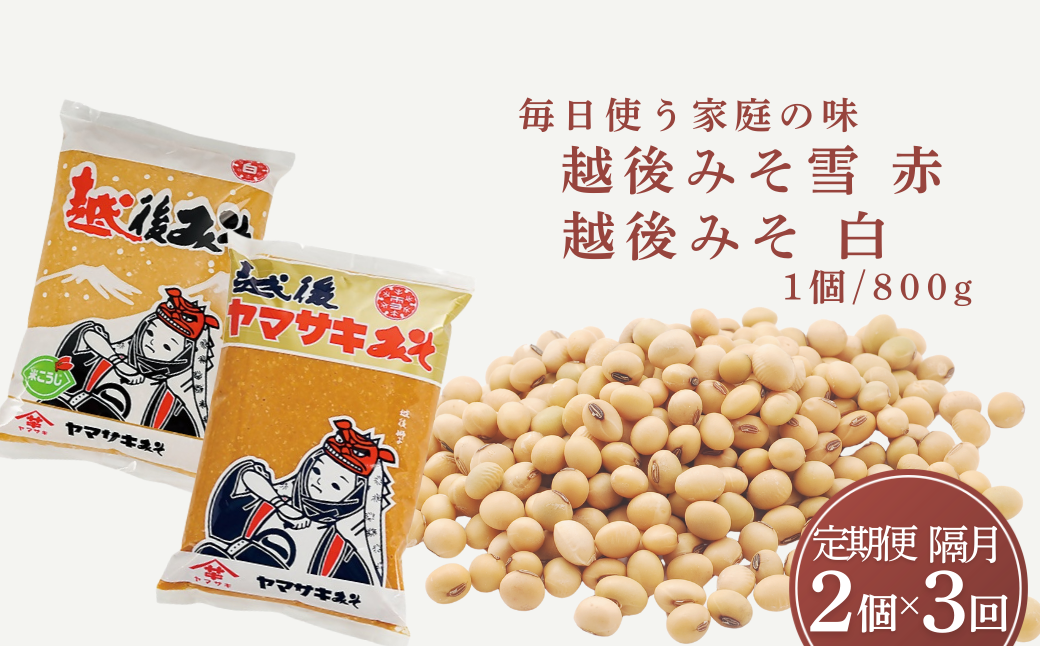 [定期便 隔月お届け] 越後みそ雪(赤)1袋&白1袋1.6kg(800g×各1袋)×全3回 山崎醸造[0002-0362DB00-01]