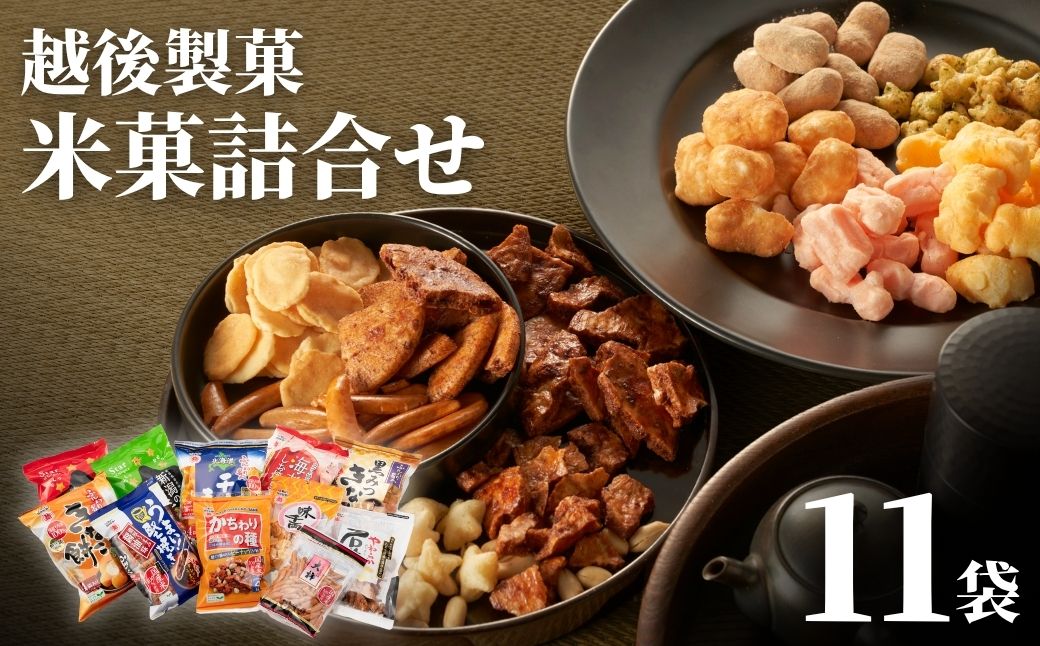 【国産米100％使用】越後製菓の米菓詰め合わせセット(全11点)おかき・おせんべい・あられ ギフト・おやつ・ご自宅用にも 越後製菓 【0017-0001-01】