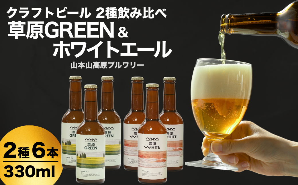 おぢやのクラフトビール 定番2種飲み比べ 計6本(330ml×各3本) ホワイトエール&草原GREEN 山本山高原ブルワリー 地ビール ご当地 新潟【0002-0383-01】