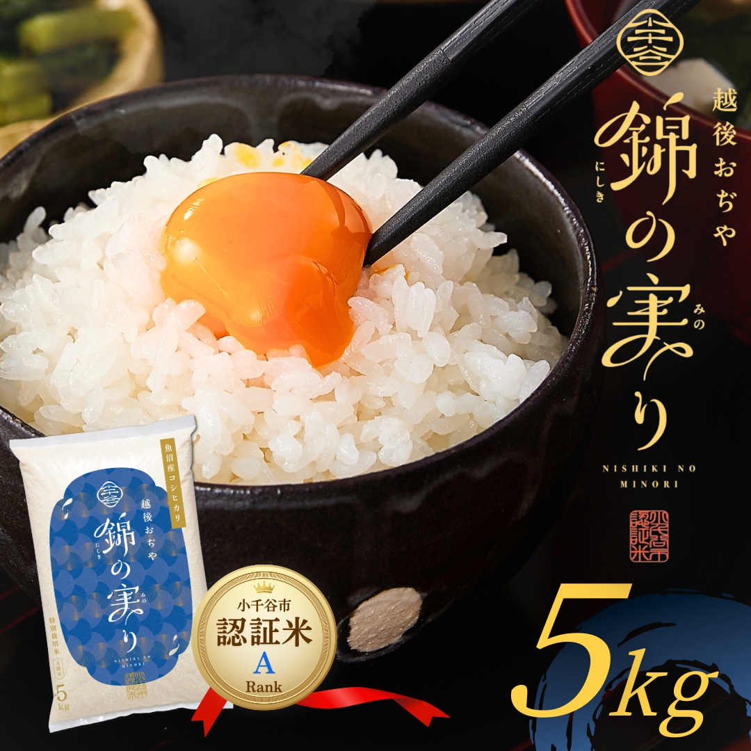 令和7年産 魚沼産コシヒカリ 小千谷市ブランド認証米「錦の実り」Aランク 精米5kg[0002-OBa01-02]