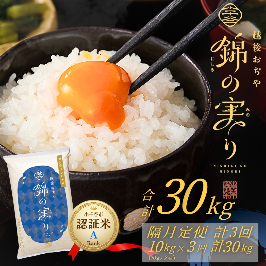 令和7年産 魚沼産コシヒカリ 定期便 小千谷市ブランド認証米「錦の実り」Aランク 精米30kg (5kg×2袋×隔月全3回)[0002-OBa08DB00-02]