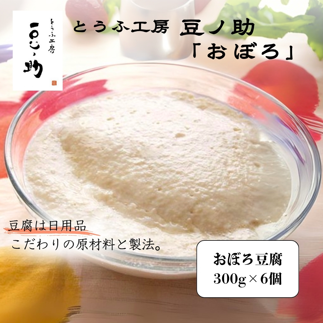 とうふ工房 豆ノ助 おぼろ豆腐 300g×6個  | とうふ 豆腐 トウフ 手作り こだわり 国産 大豆 健康 グルメ ご褒美 お取り寄せ 配送エリア限定  冷蔵 直送【0026-0003-01】