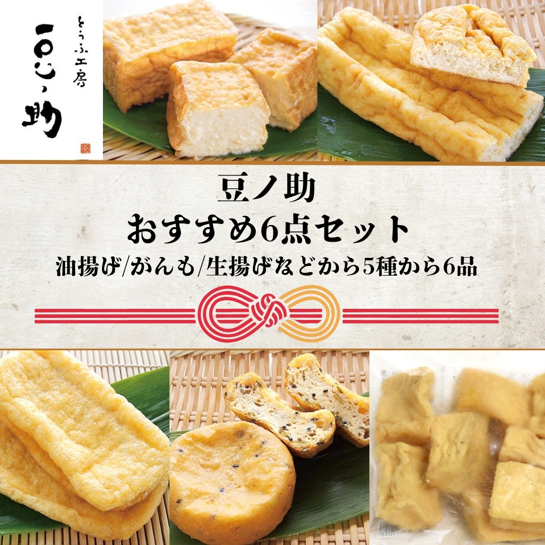 とうふ工房 豆ノ助 こだわり豆腐屋の揚げ物6点セット  | とうふ屋 豆腐 手作り こだわり 国産 大豆 生揚げ がんも 油揚げ 長揚げ 小ぎつね グルメ ご褒美 お取り寄せ 配送エリア限定  冷蔵 直送【0026-0004-01】