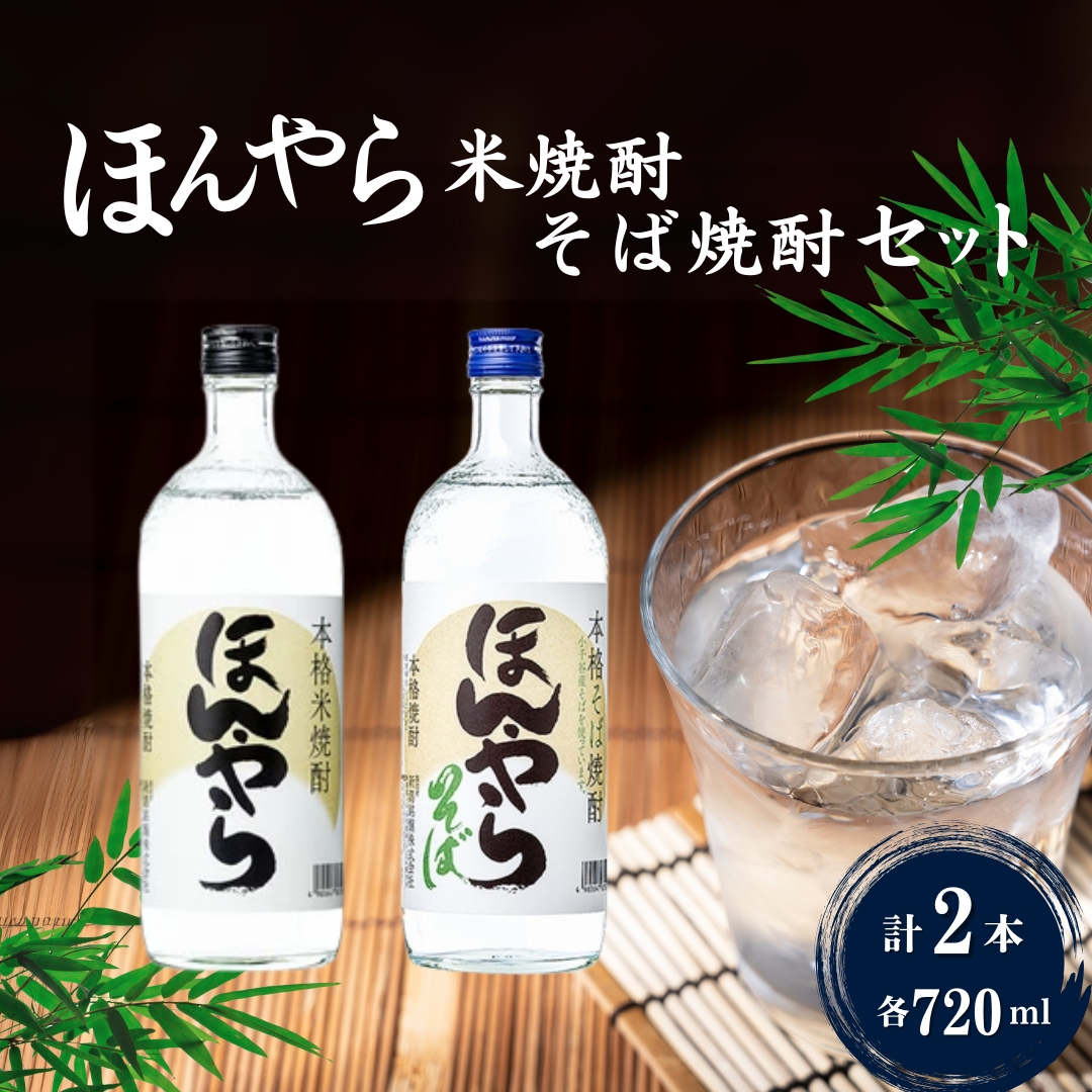 ほんやら 米焼酎・そば焼酎 飲み比べセット 計2本(720ml×各1本) 新潟銘醸 【0002-0014-01】