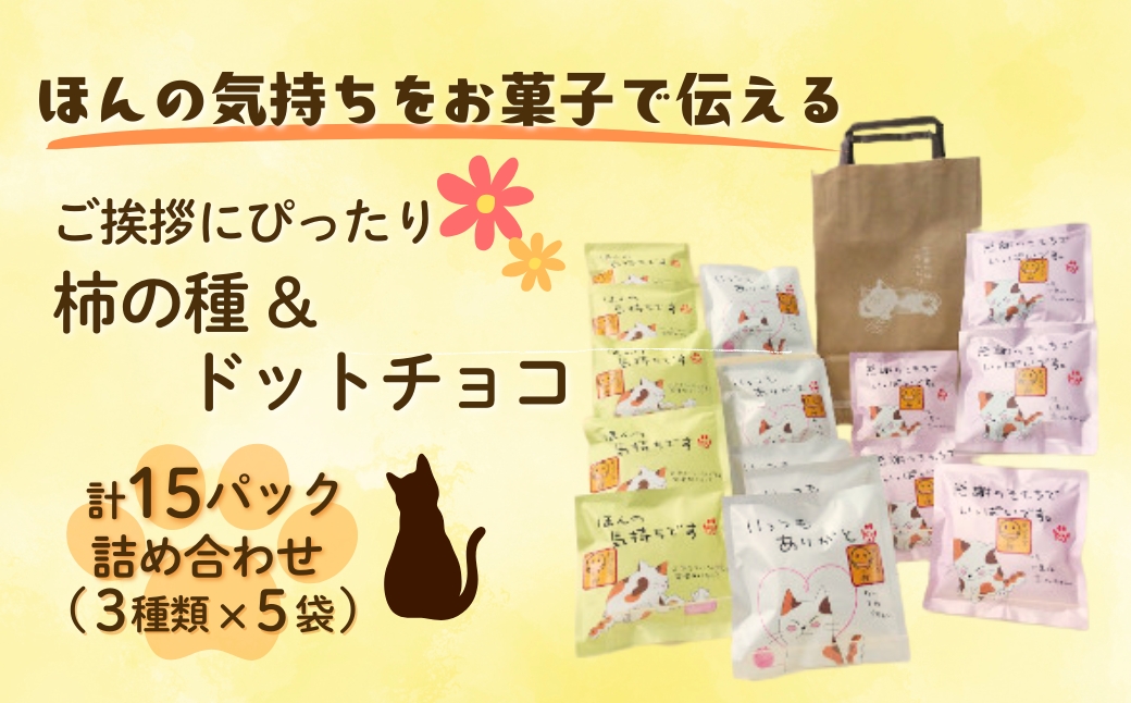 【ほんの気持ちをお菓子で伝える】ご挨拶にぴったり 柿の種&ドットチョコ 計15パック詰合せ(3種類×5袋) 創信産業 【0025-0001-02】