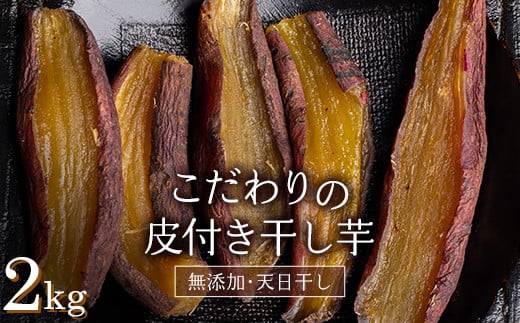 <2026年発送><国産・無添加> 美味しい皮付き干し芋 合計2kg(200g×10パック) 無添加 国産 天日干し 干しいも 皮つき 小分け さつまいも おやつ 食品 F20E-785