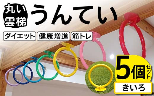 丸い 雲梯(うんてい) 5個セット <きいろ> 雲梯 ウンテイ 健康 健康増進 ダイエット 筋トレ F21E-276