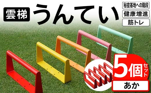 雲梯(うんてい)5個セット <あか> 雲梯 ウンテイ 健康 健康増進 ダイエット 筋トレ 屋根裏や秘密基地への階段 F21E-262