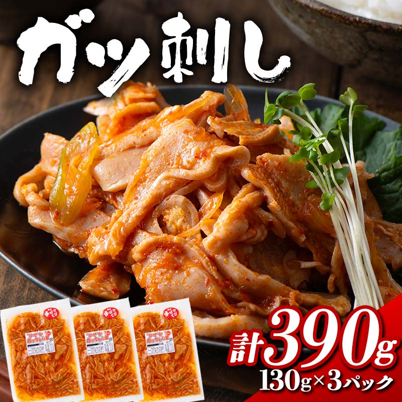 ガツ刺し 計390g (130gx3パック) ガツ おかず おつまみ 食品 F21E-299