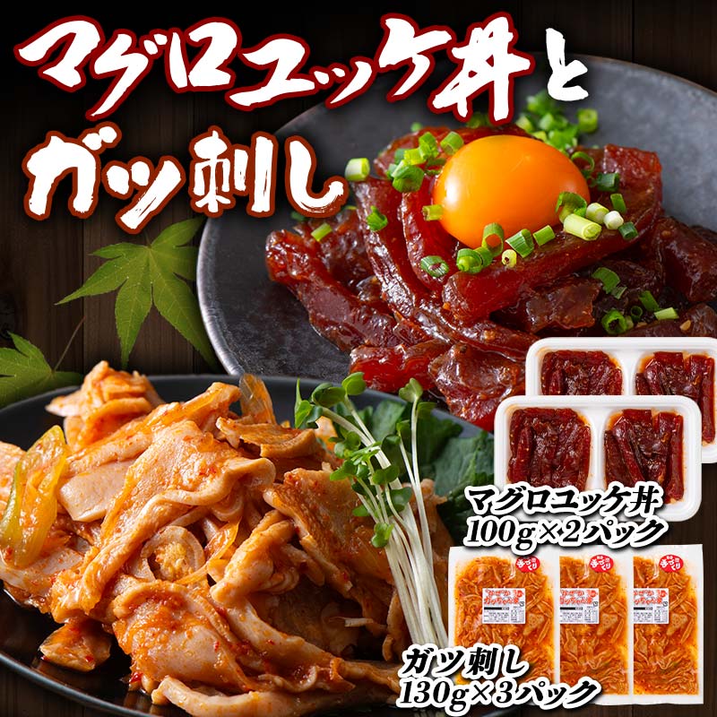 マグロユッケ丼 (100gx2パック)とガツ刺し (130gx3パック)セット まぐろ ユッケ 丼 ガツ セット 詰合せ 魚 食品 F21E-300