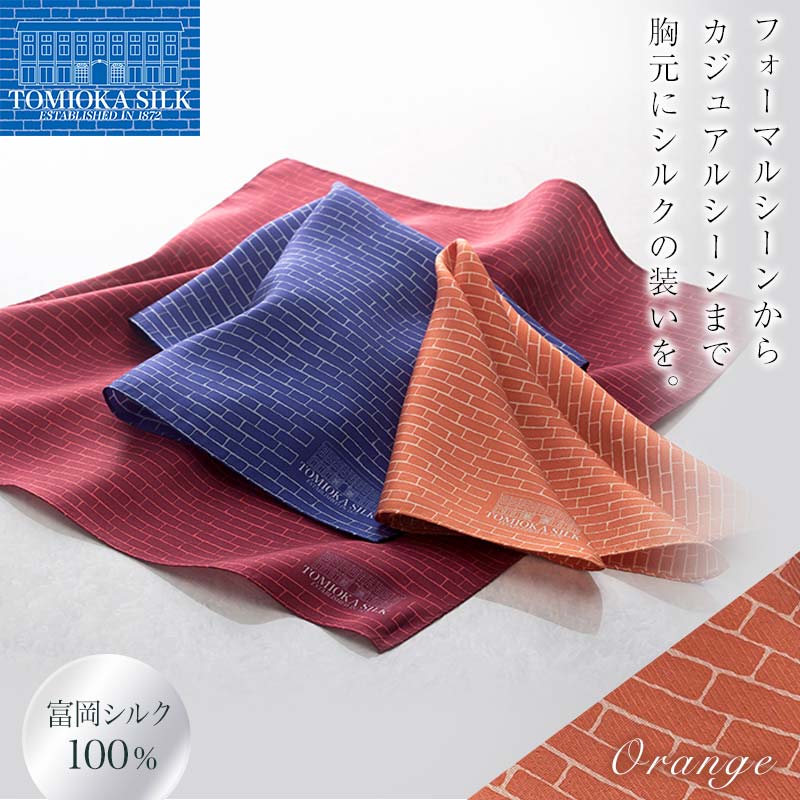 <国産シルク100%> 富岡シルク ポケットチーフ レンガ (オレンジ) シルク 絹 オレンジ 贈り物 ギフト 国産 F21E-322