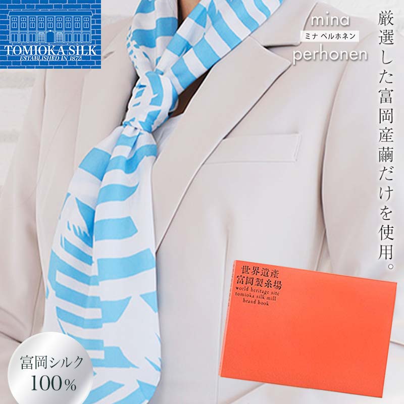 <高級純国産富岡シルク100%>ミナペルホネンスカーフ (Fujisans)・世界遺産富岡製糸場ブランドブック セット 富岡シルク スカーフ 世界遺産 富岡製糸場 ブランドブック 本 シルク 絹 国産 ミナペルホネン F21E-402