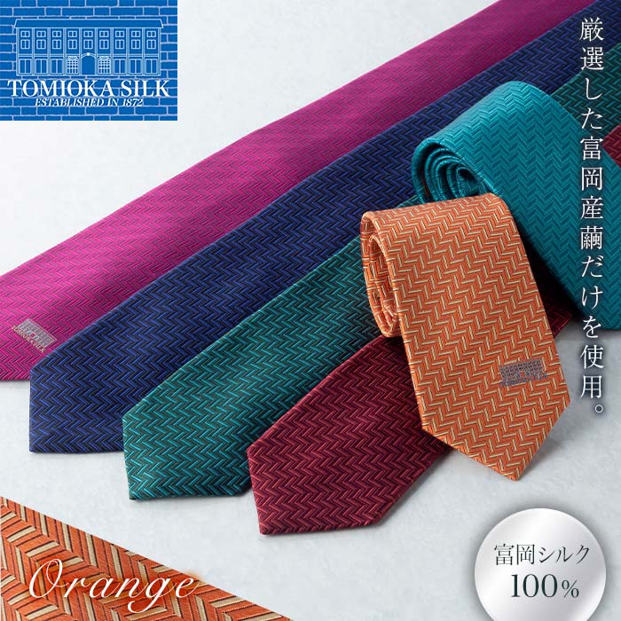 <高級純国産 富岡シルク100%> ネクタイ (ヘリンボン)<オレンジ> 富岡産 シルク 絹 オレンジ 国産 ファッション 贈り物 ギフト F21E-367