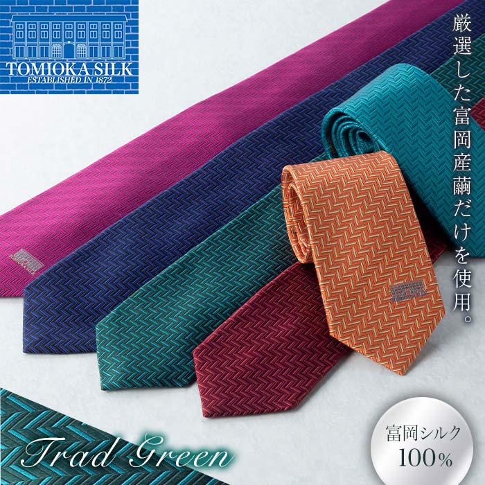 <高級純国産 富岡シルク100%> ネクタイ (ヘリンボン)<トラッドグリーン> 富岡産 シルク 絹 グリーン 緑 国産 ファッション 贈り物 ギフト F21E-370