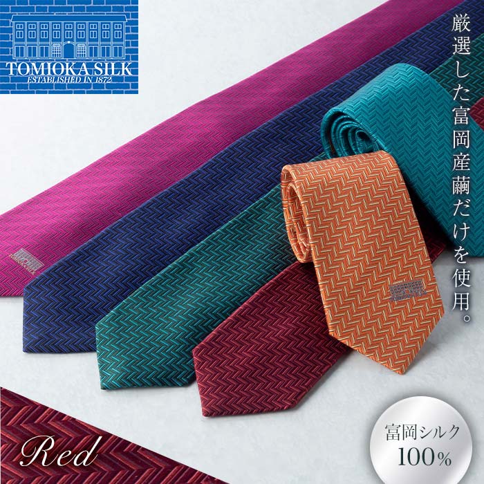 <高級純国産 富岡シルク100%> ネクタイ (ヘリンボン)<レッド> 富岡産 シルク 絹 レッド 赤 国産 ファッション 贈り物 ギフト F21E-371