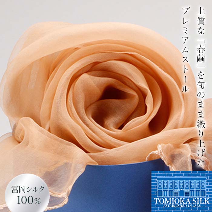 TOMIOKA SILK オーガンジーストール 草木染 <アプリコット> 富岡シルク ストール 贈り物 ギフト F21E-373