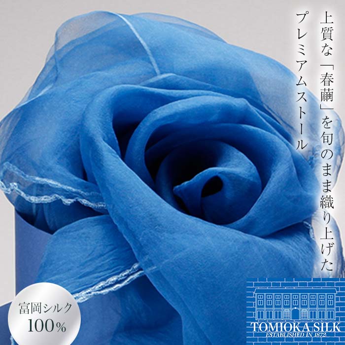 TOMIOKA SILK オーガンジーストール 「草木染」<ブルー> 富岡シルク 国産 草木染 プレミアム ストール 春繭 シルク 絹 青 ブルー ファッション 贈り物 ギフト F21E-377