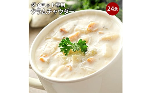 ダイエットクラムチャウダー <豆乳仕立て>(24食入) クラムチャウダー 豆乳 ダイエット スープ プロテイン たんぱく質 食物繊維 食品 F20E-799