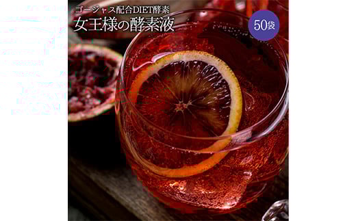 女王様の酵素液 (50袋セット) 酵素液 小分け ザクロ はちみつ ヨーグルト 炭酸水 牛乳 豆乳 飲料 F20E-796