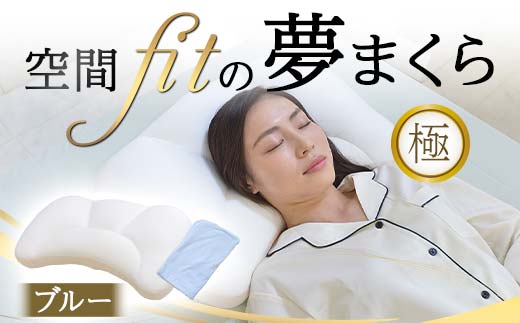 空間 fit の夢まくら極(カバー:ブルー) F21E-292