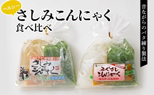ヘルシーさしみこんにゃく食べ比べ(1食 83kcal)酢味噌付 蒟蒻 コンニャク 刺身こんにゃく セット 詰め合せ 詰合せ ダイエット 糖質制限 ローカロリー 低カロリー 低糖質 カロリーオフ ヘルシー F21E-190