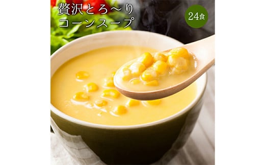 24種の緑黄色野菜の贅沢豆乳コーンスープ (24食入) コーン スープ とうもろこし トウモロコシ コーン 緑黄色野菜 豆乳 食品 F20E-797
