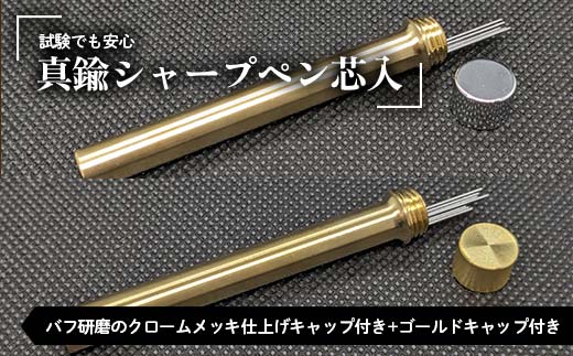 試験でも安心真鍮シャープペン芯入れ バフ研磨のクロームメッキ仕上げキャップ付き+ゴールドキャップ付き セット F21E-285