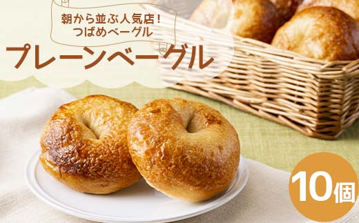 朝から並ぶ人気店! 「つばめベーグル」のプレーンベーグル 10個 パン 食品 F21E-287