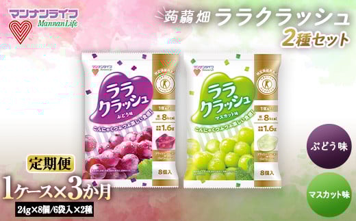 《3か月定期便》 ＜ぶどう味・マスカット味＞ 1ケース 計12袋(2種×各6袋) 定期便 蒟蒻ゼリー ぶどう マスカット 食べ比べ セット こんにゃく コンニャク 蒟蒻 ゼリー 食品 F20E-922