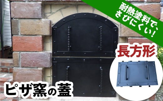 ピザ窯の蓋 長方形 (横52×奥行19.7×高さ32cm) 耐熱塗料 ピザ窯 ふた フタ 蓋 耐熱 F21E-076