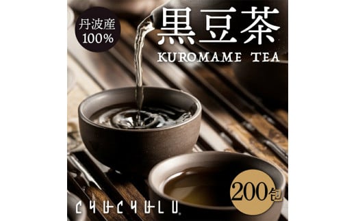 丹波産100%黒豆茶200包 F20E-966
