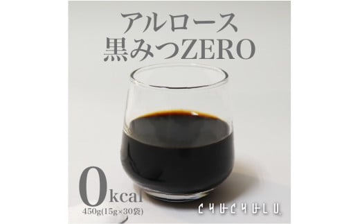 アルロース黒みつZERO 450g(15gx30包) 黒みつ アルロース 希少糖 個包装 F21E-008