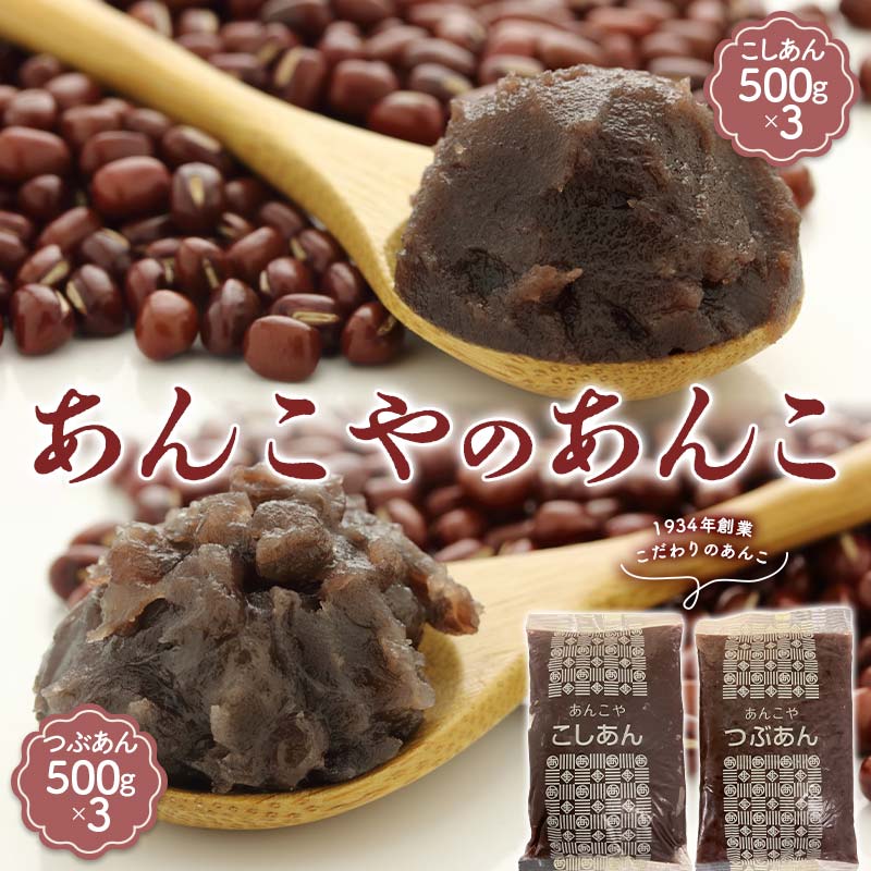 ＜1934年創業＞あんこやのあんこ こしあん (500g×3) つぶあん (500g×3) 計6袋 あんこ 餡子 こしあん つぶあん お菓子作り お汁粉 ぜんざい 食品 F21E-461