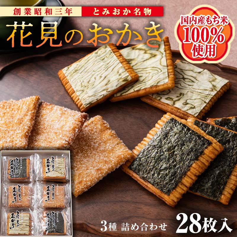 <国産もち米100%使用>花見のおかき詰め合わせ(のり・ざらめ・昆布) 3種 計28枚セット せんべい 詰合せ セット のり ざらめ 昆布 煎餅 食べ比べ 食品 国産 F21E-463