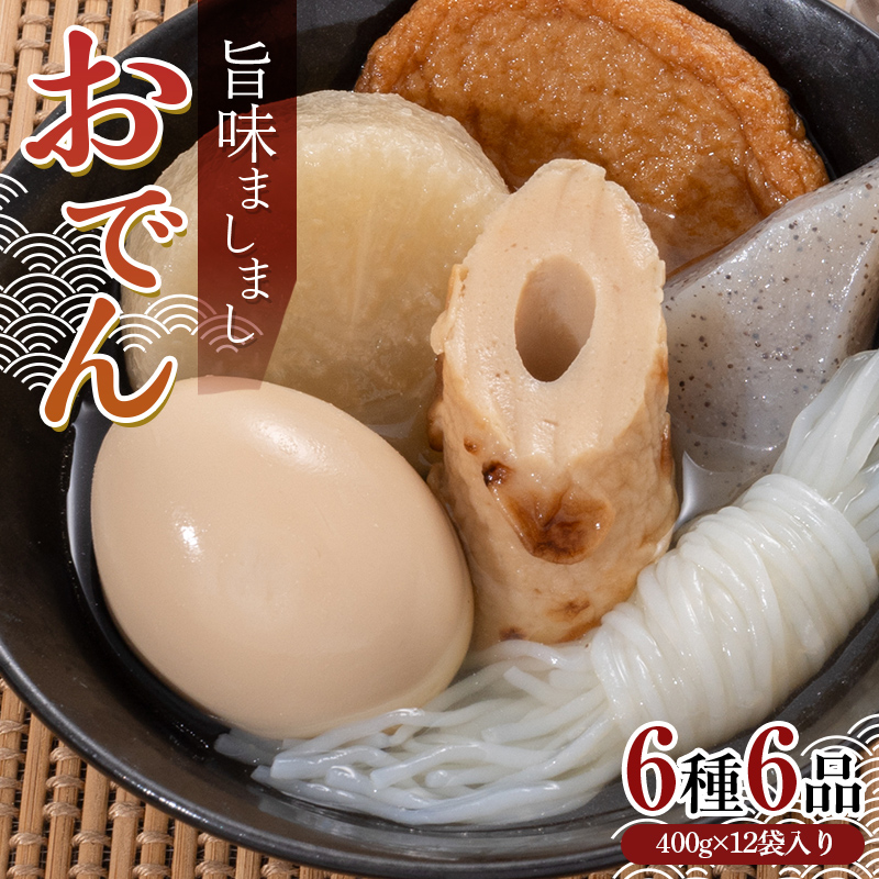 旨味ましましおでん6種6品(400g×12袋入) おでん 玉子 大根 こんにゃく 白滝 ちくわ さつま揚げ レトルト 惣菜 おかず 簡単調理 長期保存 非常食 保存食 食品 F21E-069