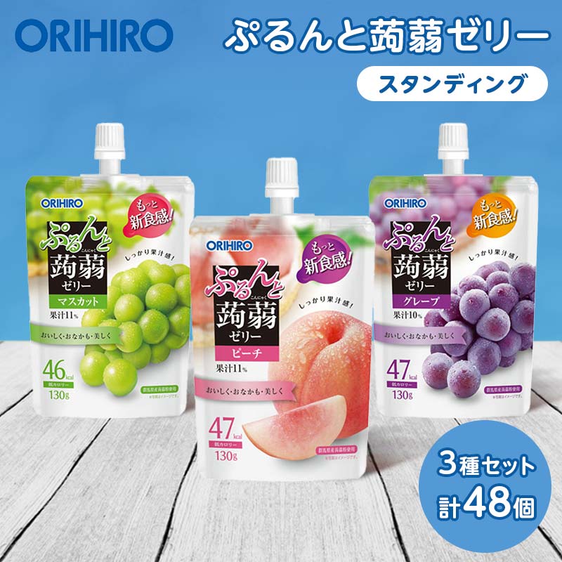 オリヒロ ぷるんと蒟蒻ゼリー スタンディング ＜3種セット＞ 計48個(16個×3種) こんにゃく ゼリー 詰合せ セット 食べ比べ 蒟蒻 コンニャク マスカット ピーチ グレープ 食品 F21E-474