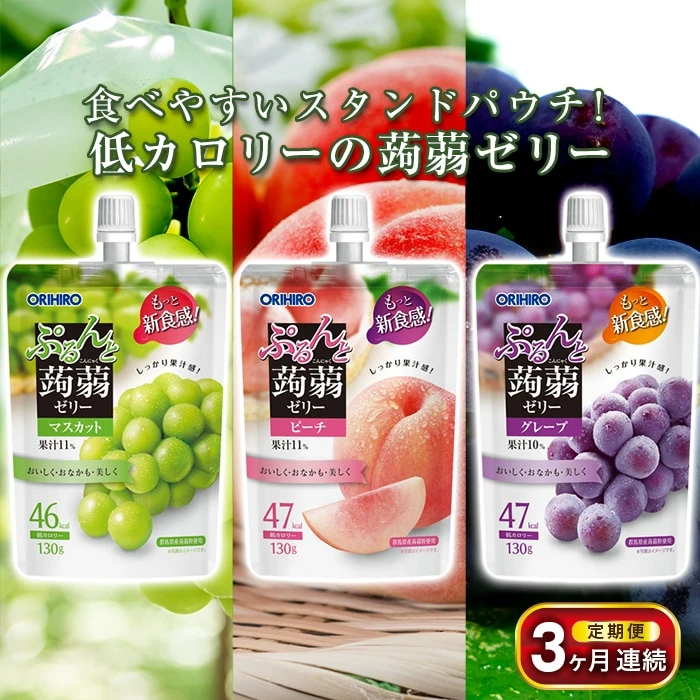 《3ヶ月定期便》オリヒロ ぷるんと蒟蒻ゼリー スタンディング 3種セット(各16個) ＜3回＞ 定期便 3ヶ月 連続 こんにゃく ゼリー 詰合せ セット 食べ比べ 蒟蒻 コンニャク マスカット ピーチ グレープ 食品 F21E-475